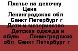 Платье на девочку  › Цена ­ 400 - Ленинградская обл., Санкт-Петербург г. Дети и материнство » Детская одежда и обувь   . Ленинградская обл.,Санкт-Петербург г.